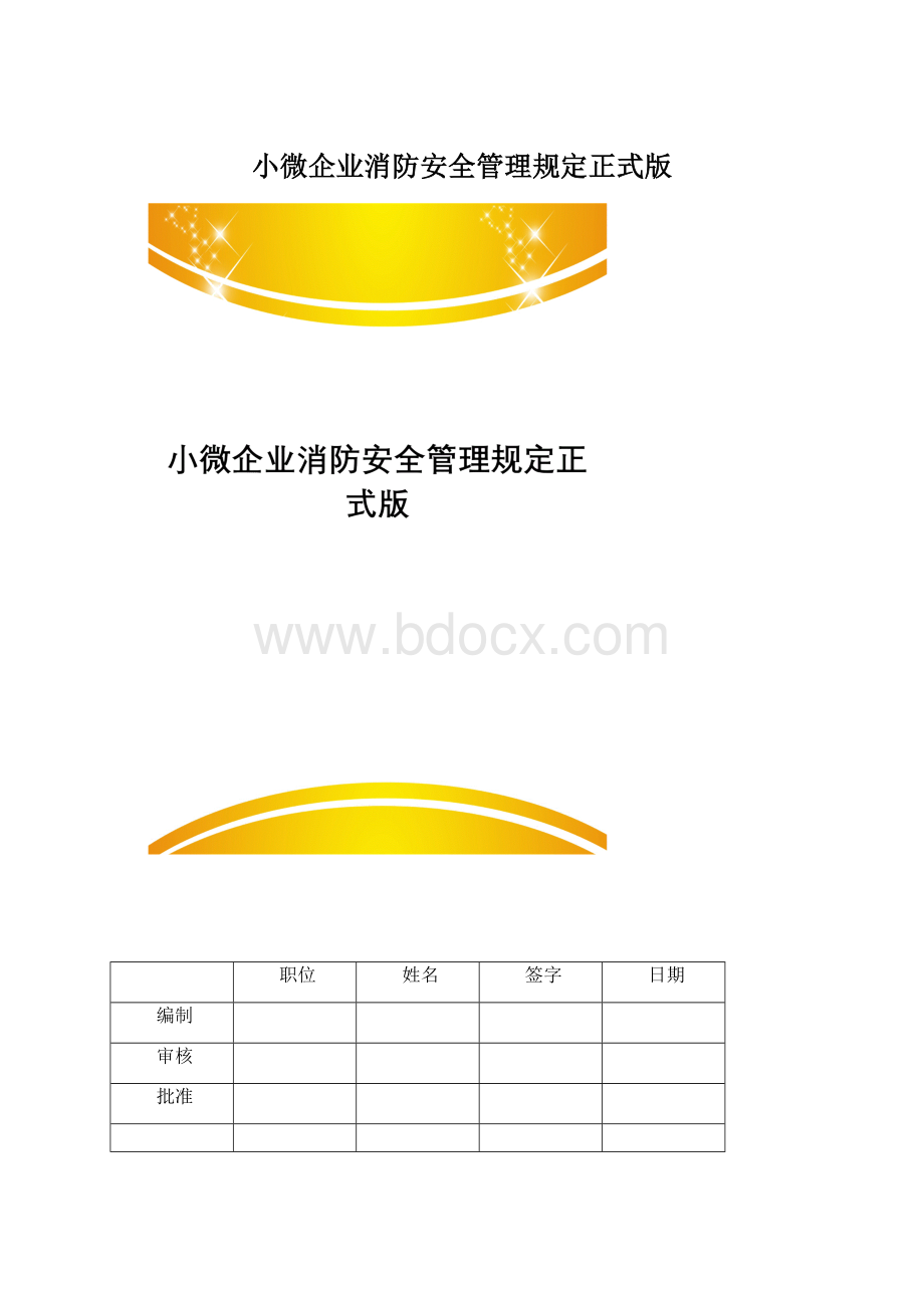 小微企业消防安全管理规定正式版.docx