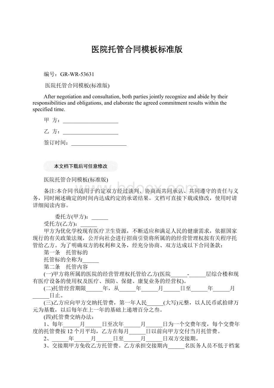 医院托管合同模板标准版Word格式文档下载.docx