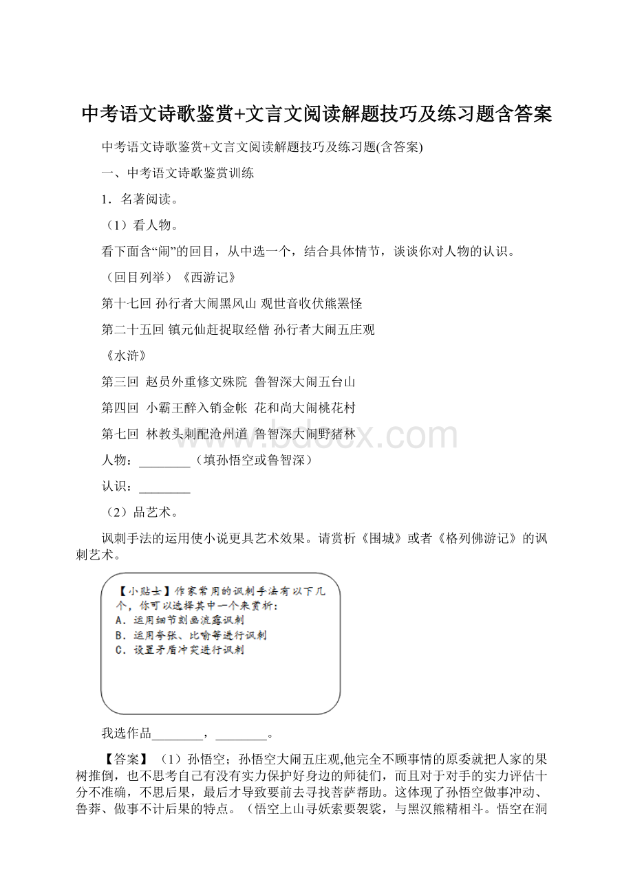 中考语文诗歌鉴赏+文言文阅读解题技巧及练习题含答案.docx