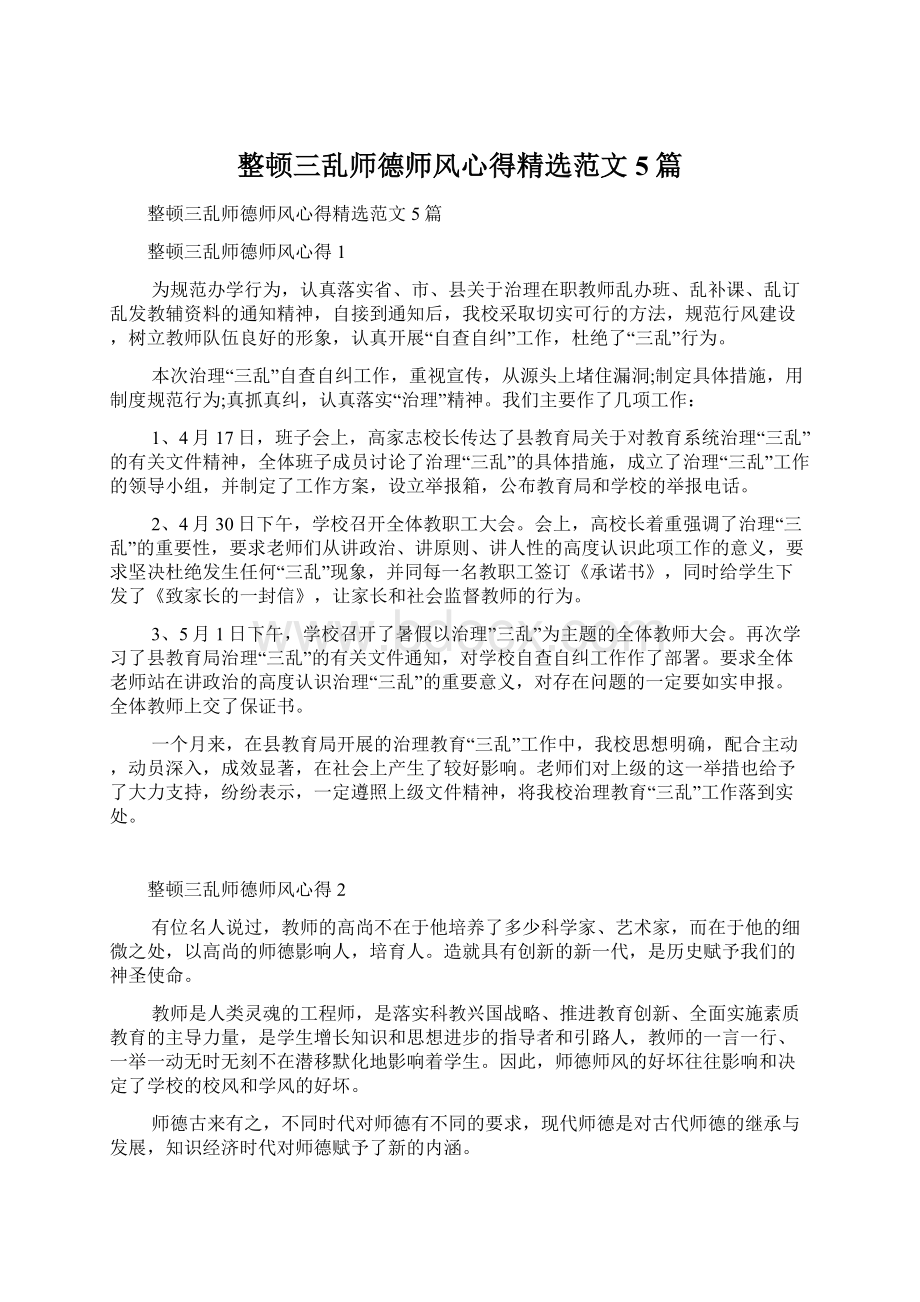 整顿三乱师德师风心得精选范文5篇文档格式.docx