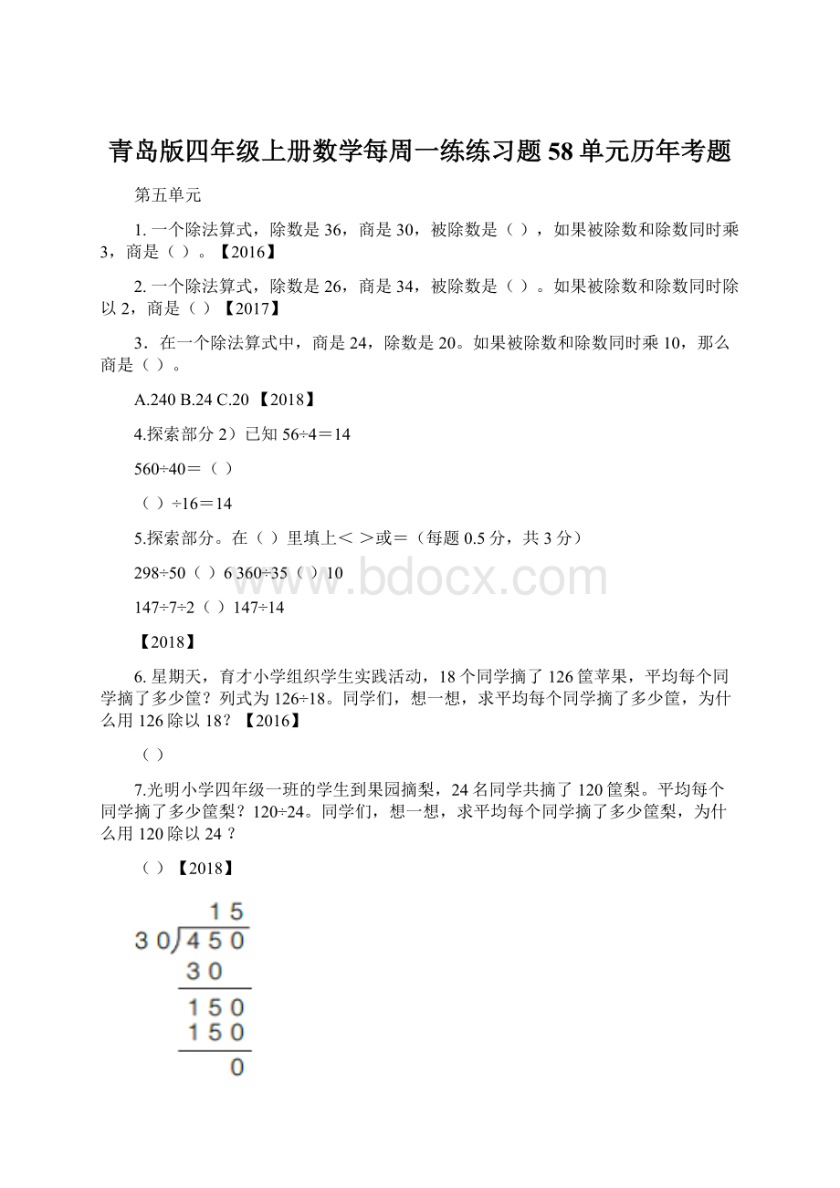 青岛版四年级上册数学每周一练练习题58单元历年考题.docx