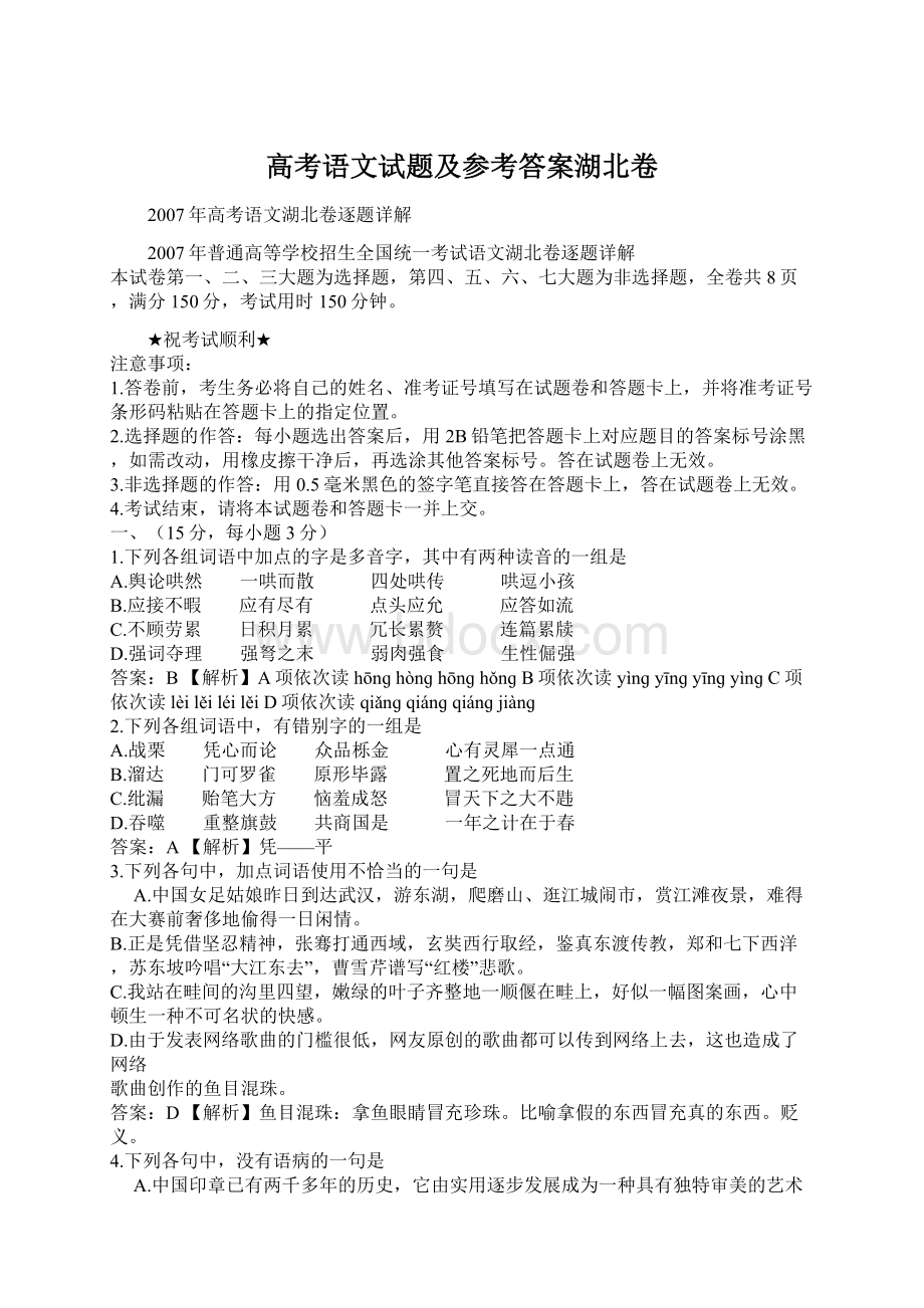 高考语文试题及参考答案湖北卷.docx_第1页