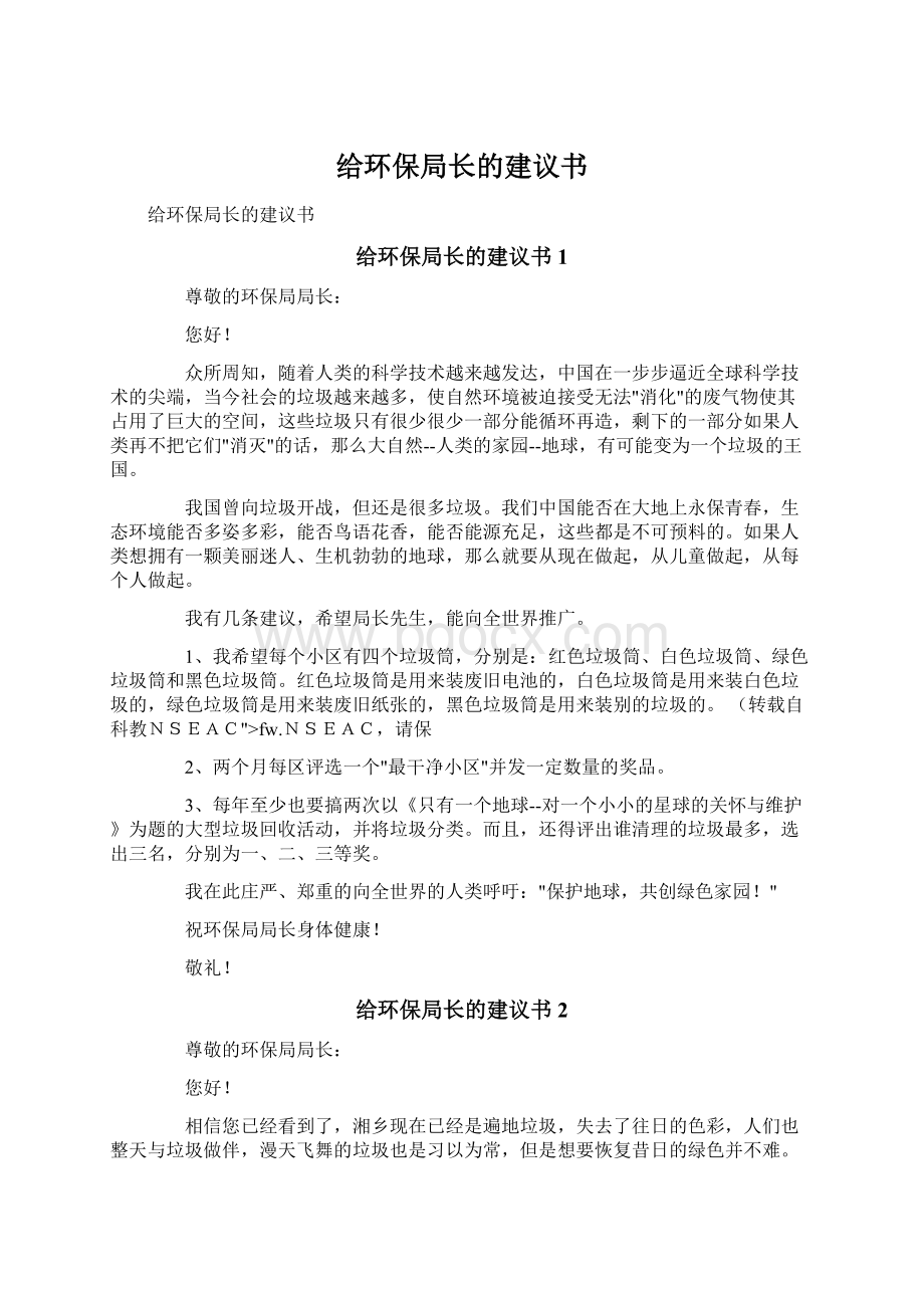 给环保局长的建议书.docx_第1页