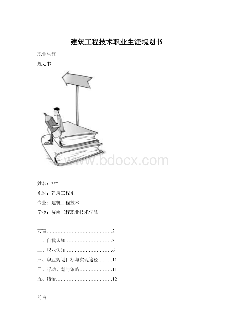 建筑工程技术职业生涯规划书Word格式文档下载.docx_第1页