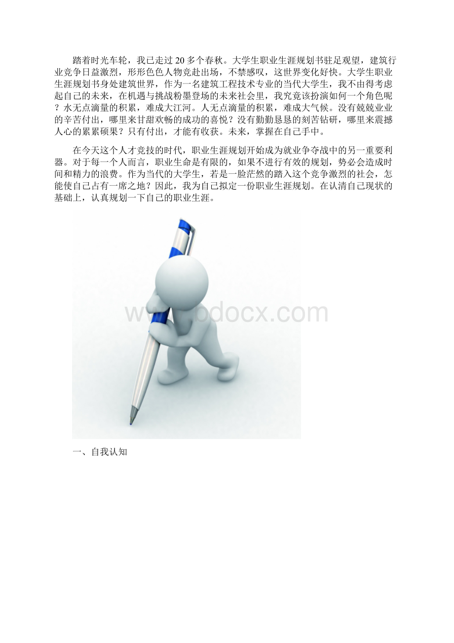 建筑工程技术职业生涯规划书Word格式文档下载.docx_第2页