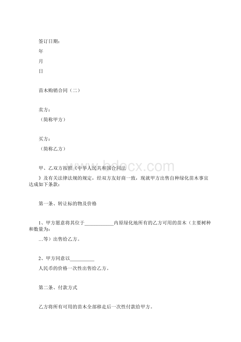 苗木购销合同合同范本doc.docx_第2页