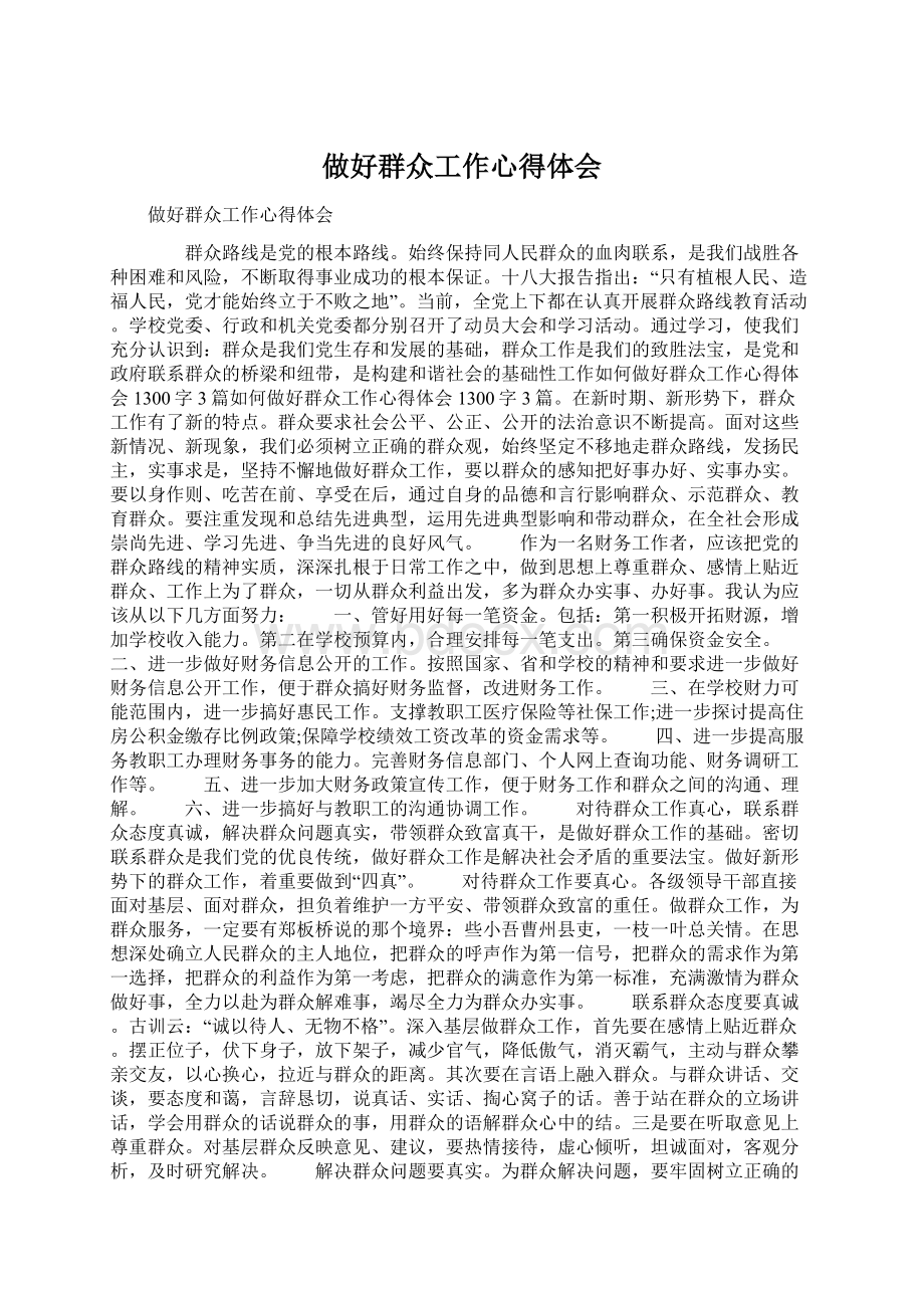 做好群众工作心得体会Word格式文档下载.docx