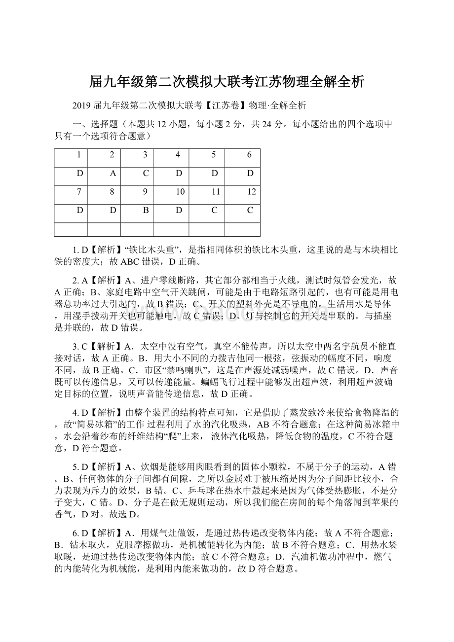 届九年级第二次模拟大联考江苏物理全解全析.docx_第1页