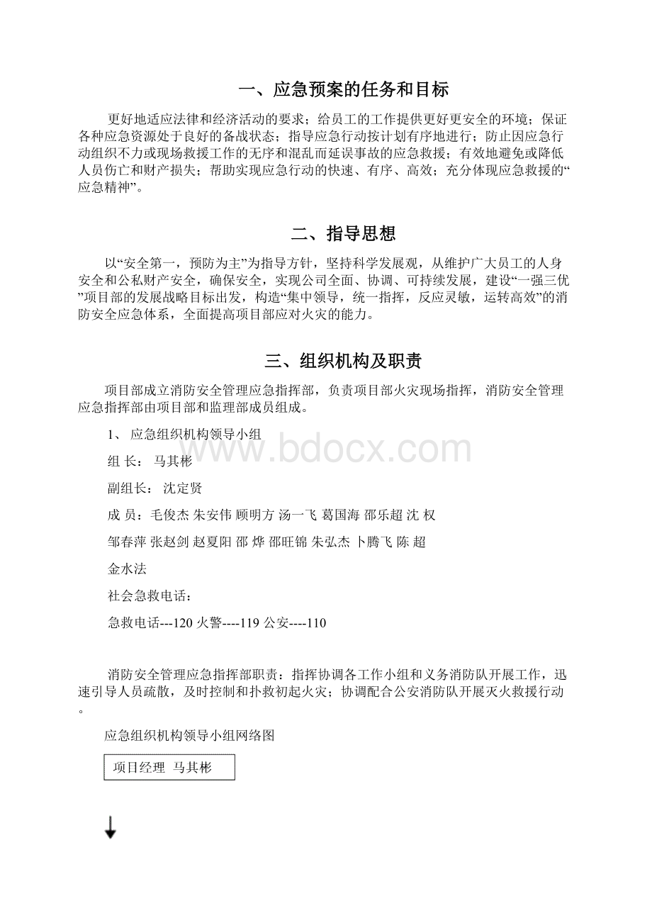 消防安全管理方案及应急预案02483.docx_第2页