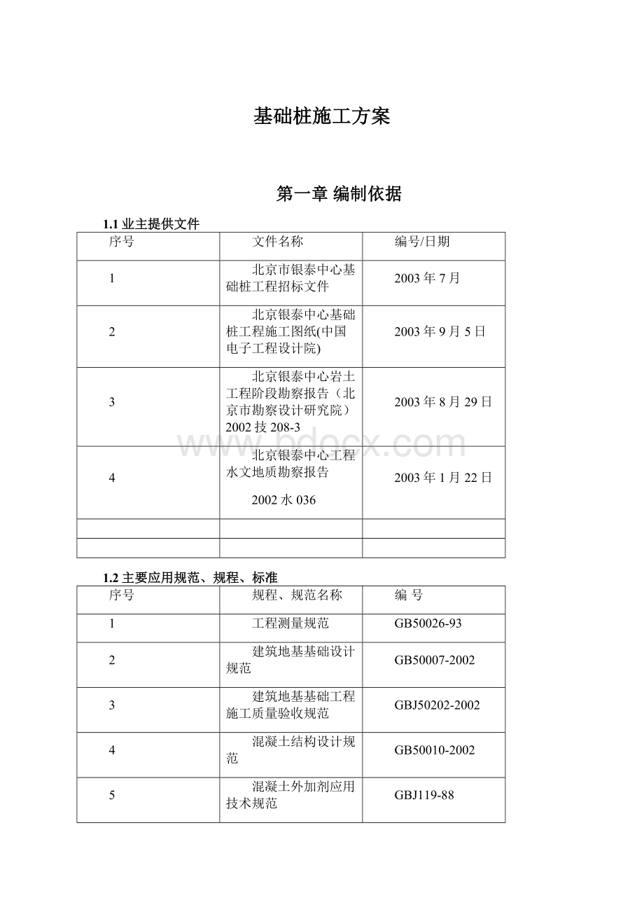 基础桩施工方案Word下载.docx_第1页