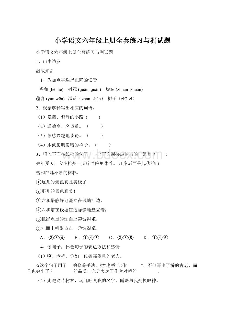 小学语文六年级上册全套练习与测试题.docx_第1页