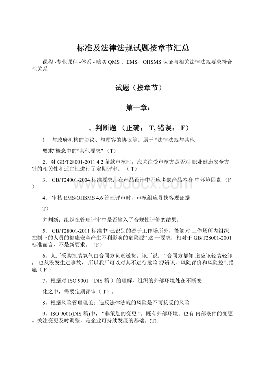 标准及法律法规试题按章节汇总.docx