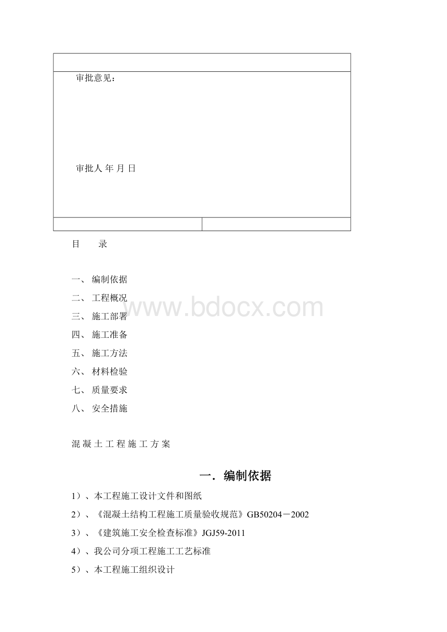 水池混凝土专项施工方案.docx_第3页