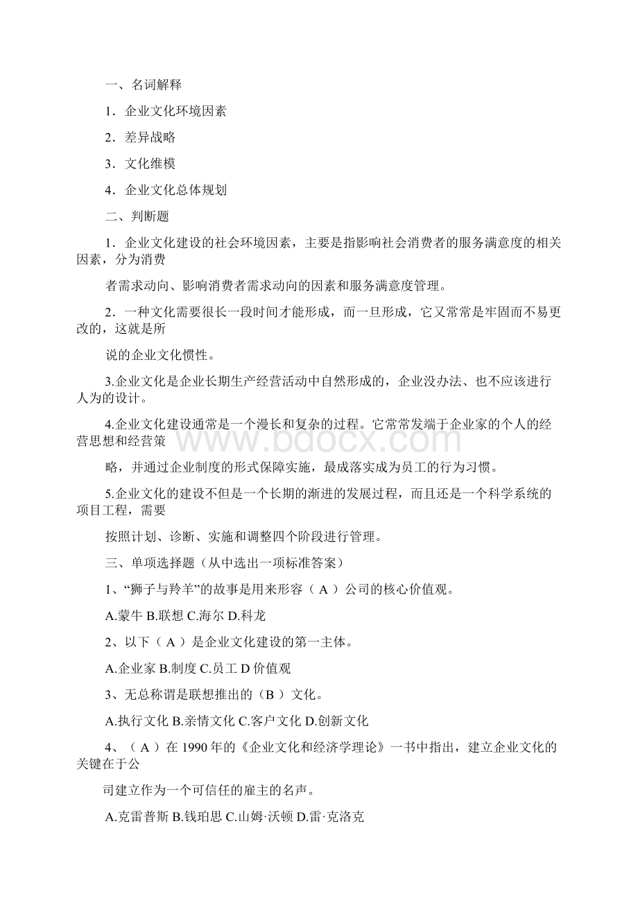 企业文化学概论练习7复习过程Word格式文档下载.docx_第2页