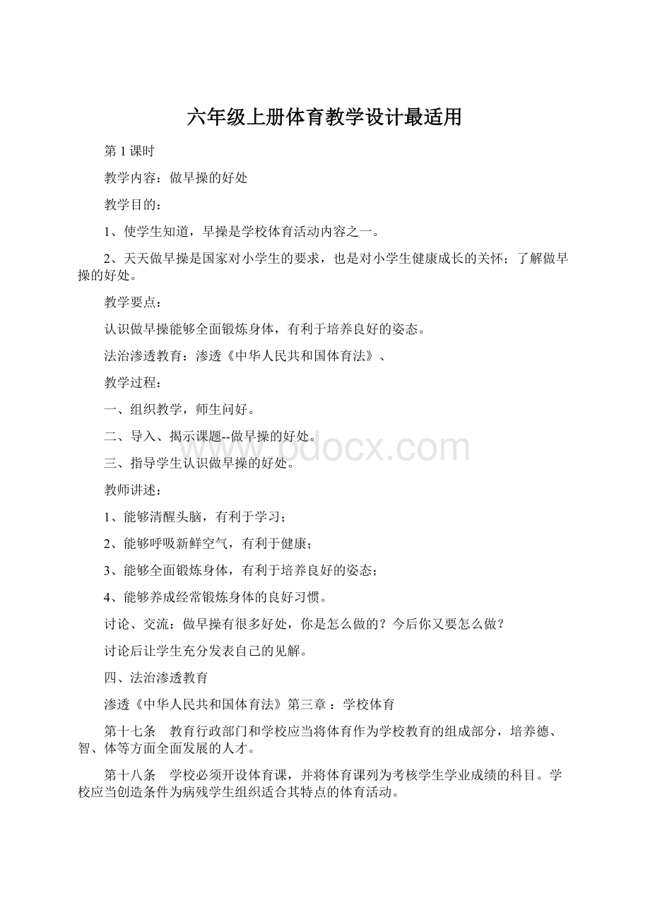 六年级上册体育教学设计最适用.docx_第1页