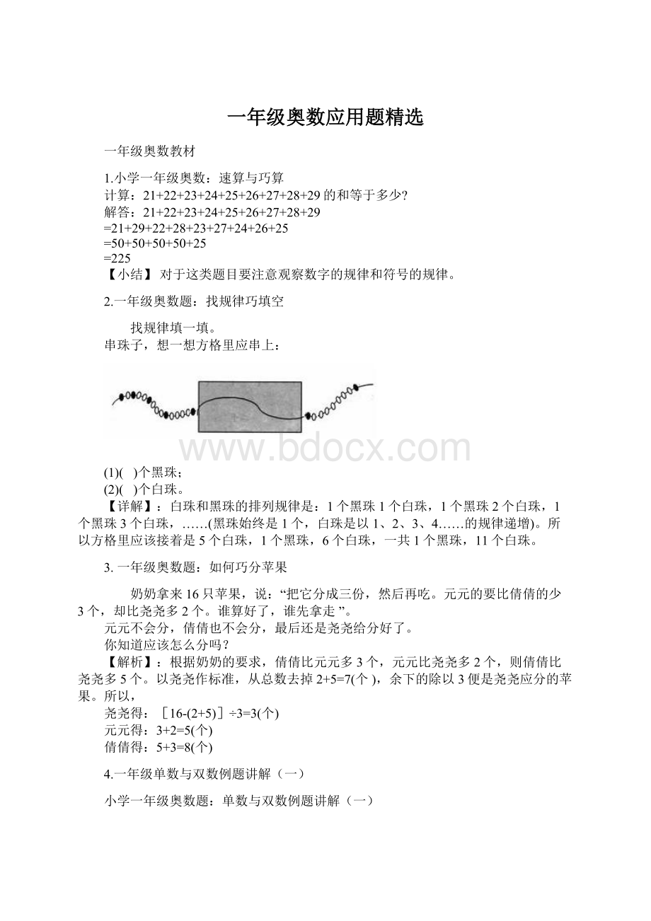 一年级奥数应用题精选Word下载.docx_第1页