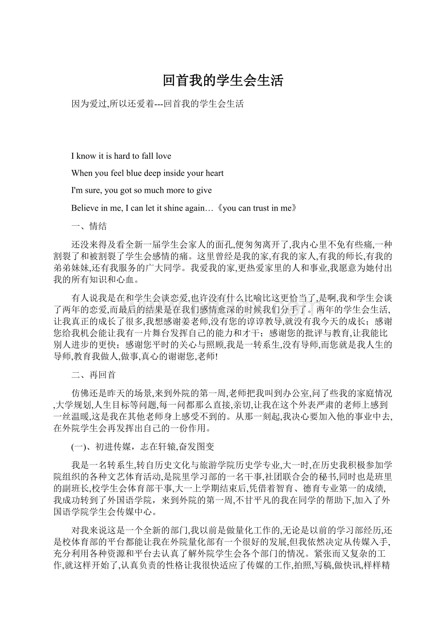 回首我的学生会生活Word文档下载推荐.docx_第1页