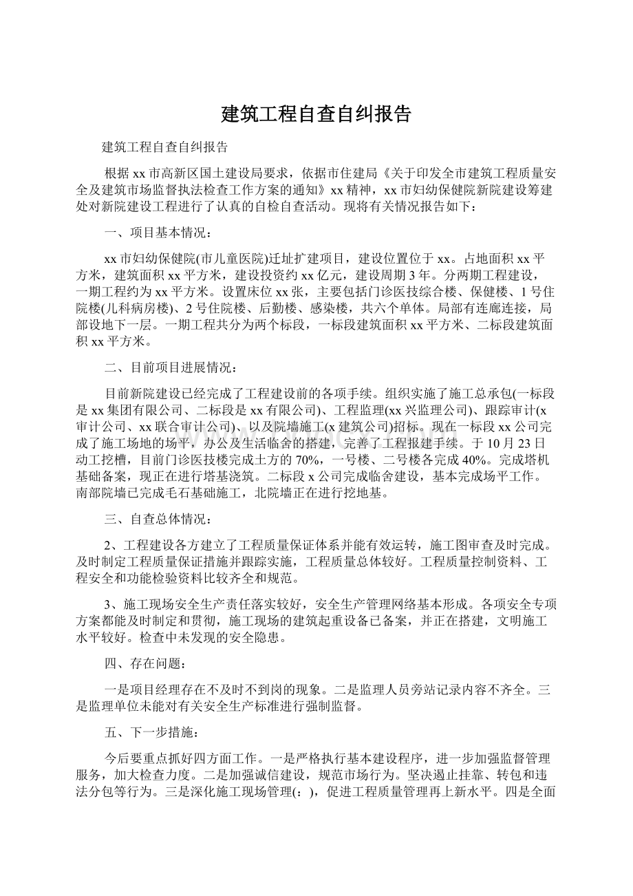 建筑工程自查自纠报告.docx_第1页