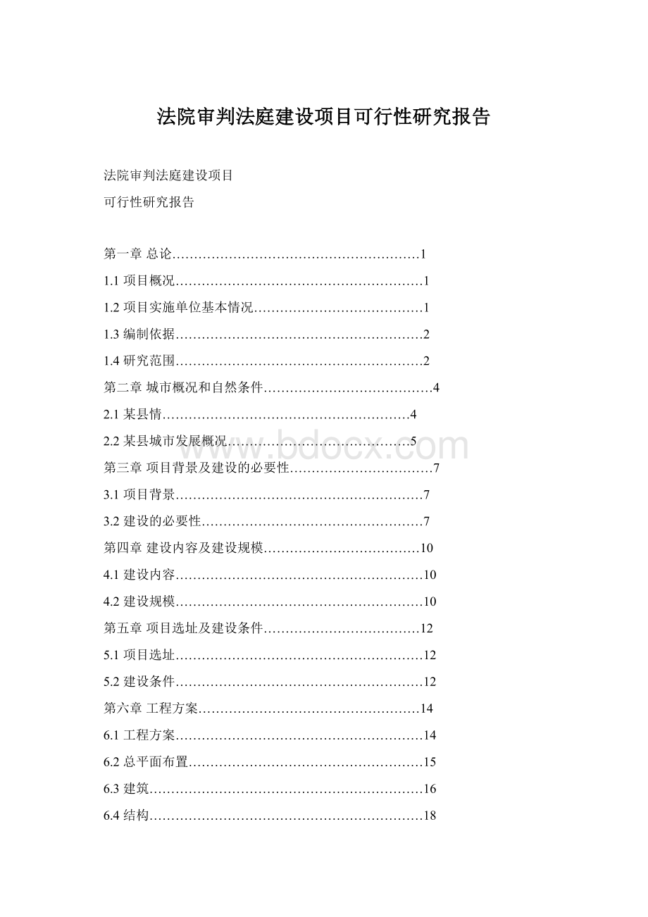 法院审判法庭建设项目可行性研究报告.docx_第1页