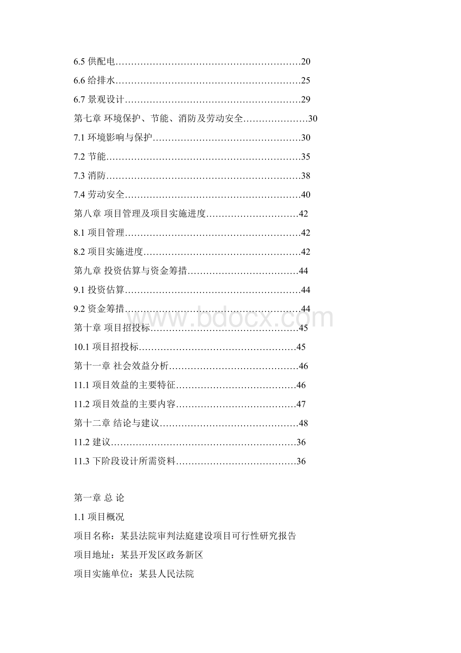 法院审判法庭建设项目可行性研究报告.docx_第2页