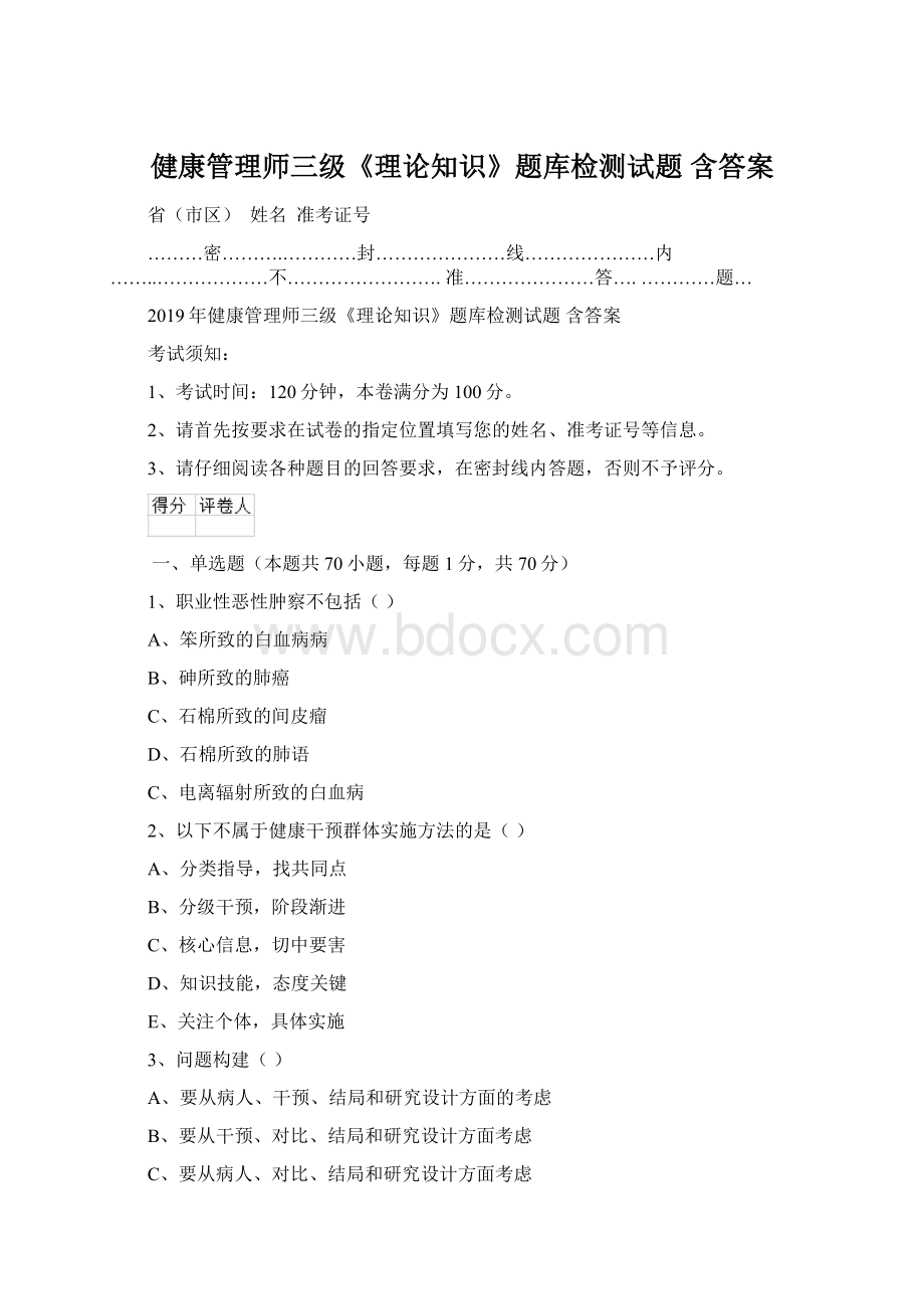 健康管理师三级《理论知识》题库检测试题 含答案.docx_第1页