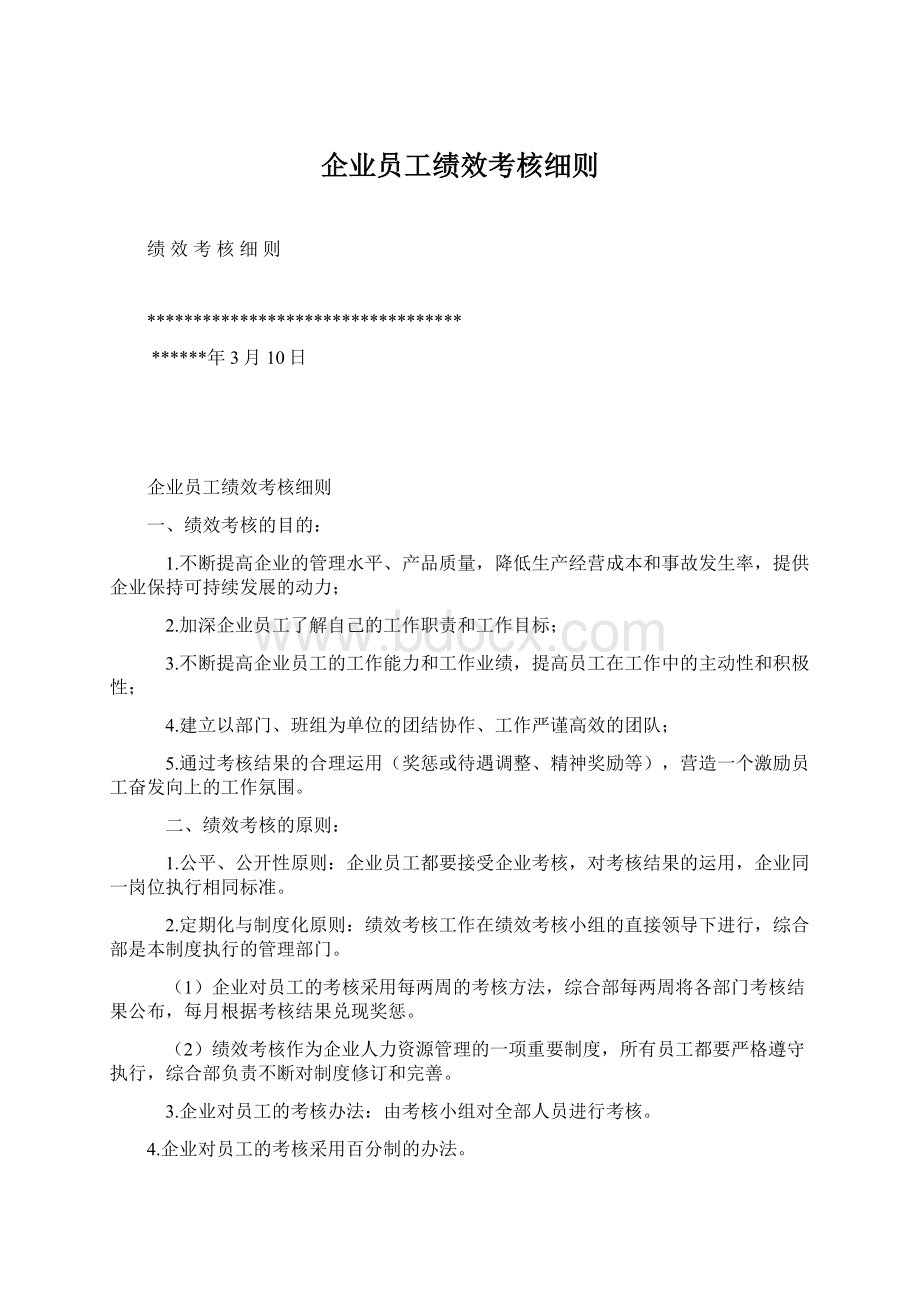 企业员工绩效考核细则Word格式文档下载.docx