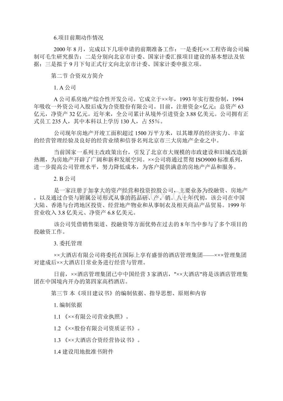 精编完整版大酒店项目研究建议书Word格式.docx_第2页