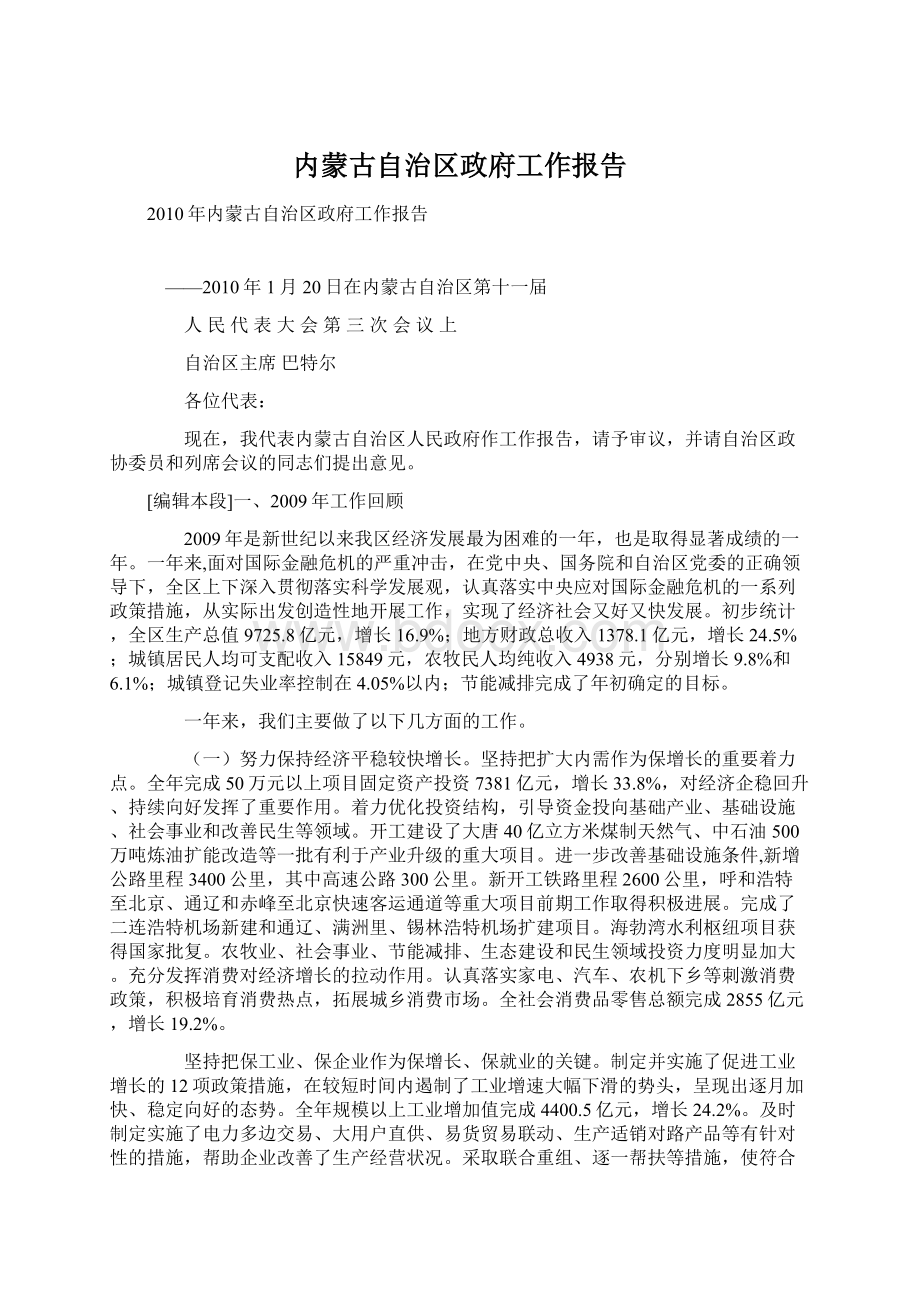 内蒙古自治区政府工作报告.docx