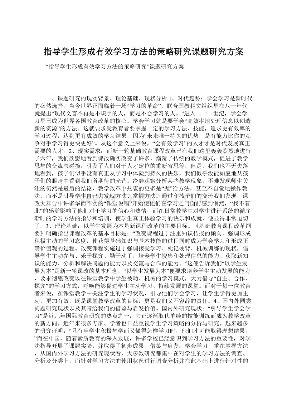 指导学生形成有效学习方法的策略研究课题研究方案.docx