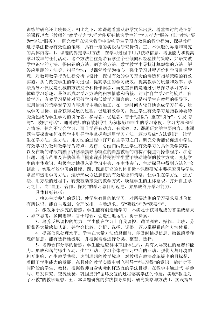 指导学生形成有效学习方法的策略研究课题研究方案文档格式.docx_第2页