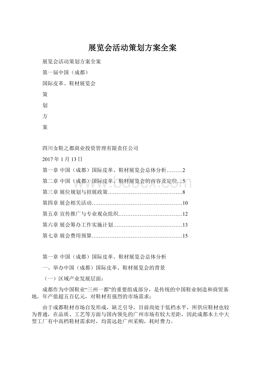 展览会活动策划方案全案.docx