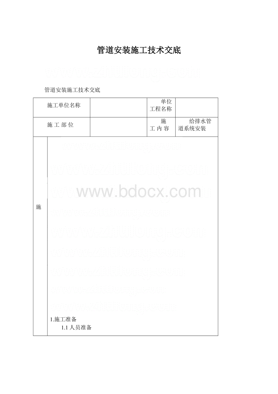 管道安装施工技术交底.docx_第1页