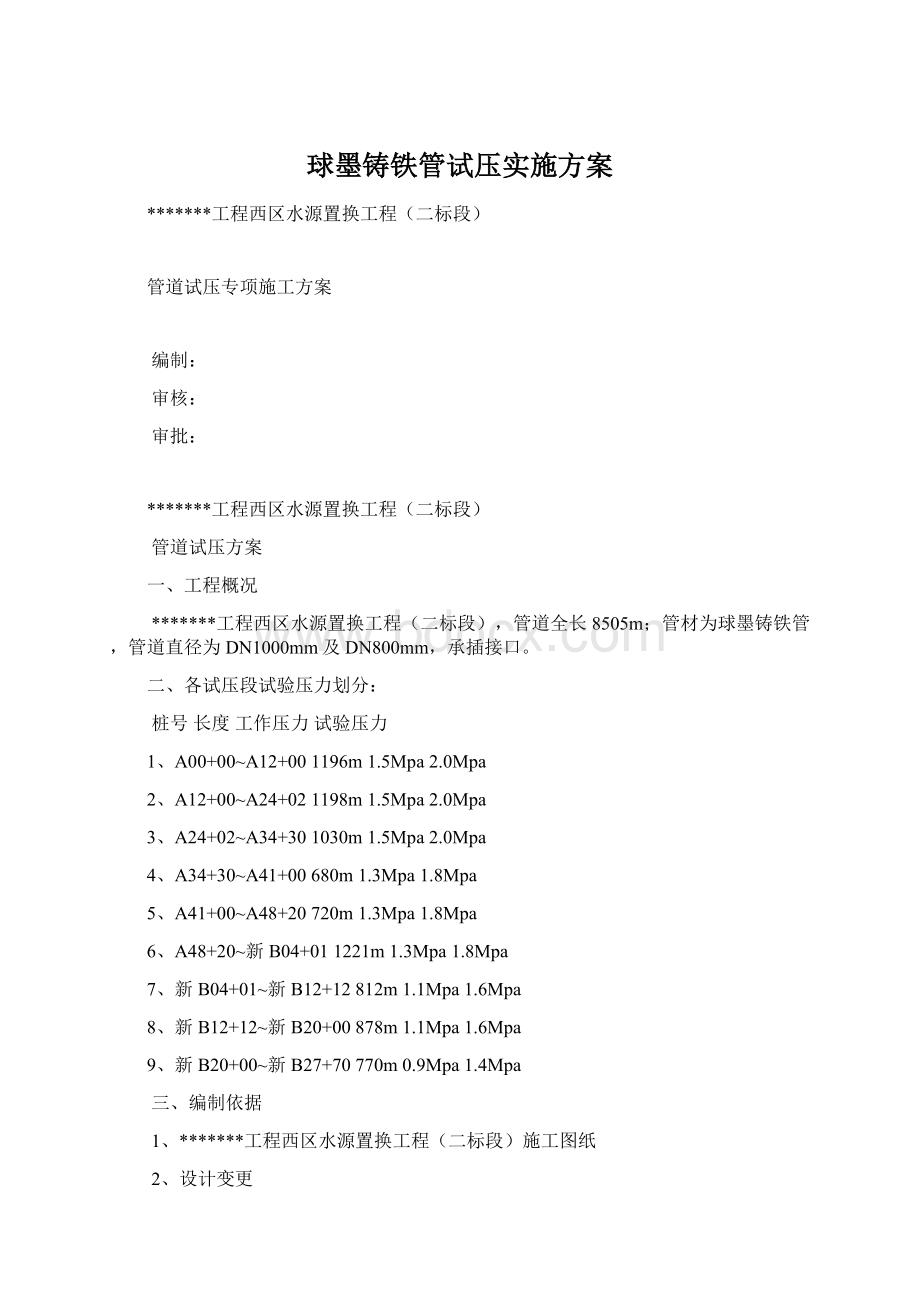 球墨铸铁管试压实施方案Word文件下载.docx