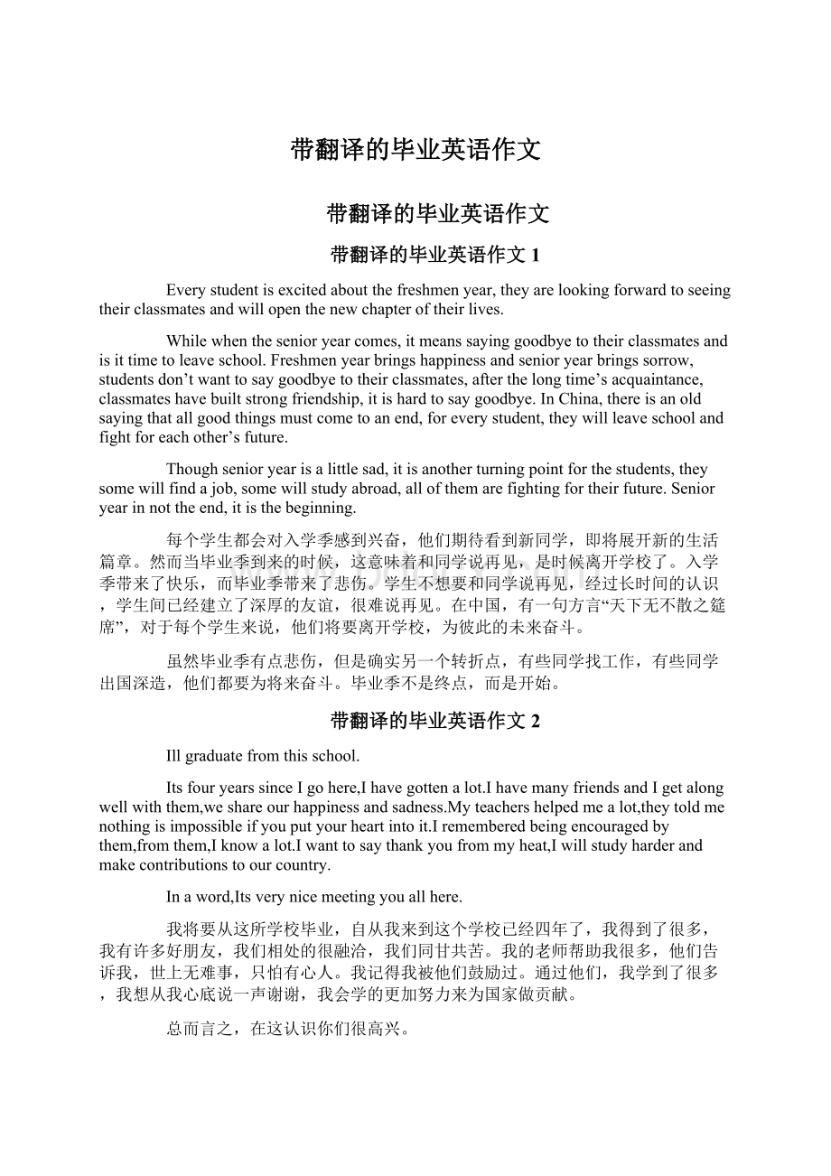 带翻译的毕业英语作文Word文档下载推荐.docx