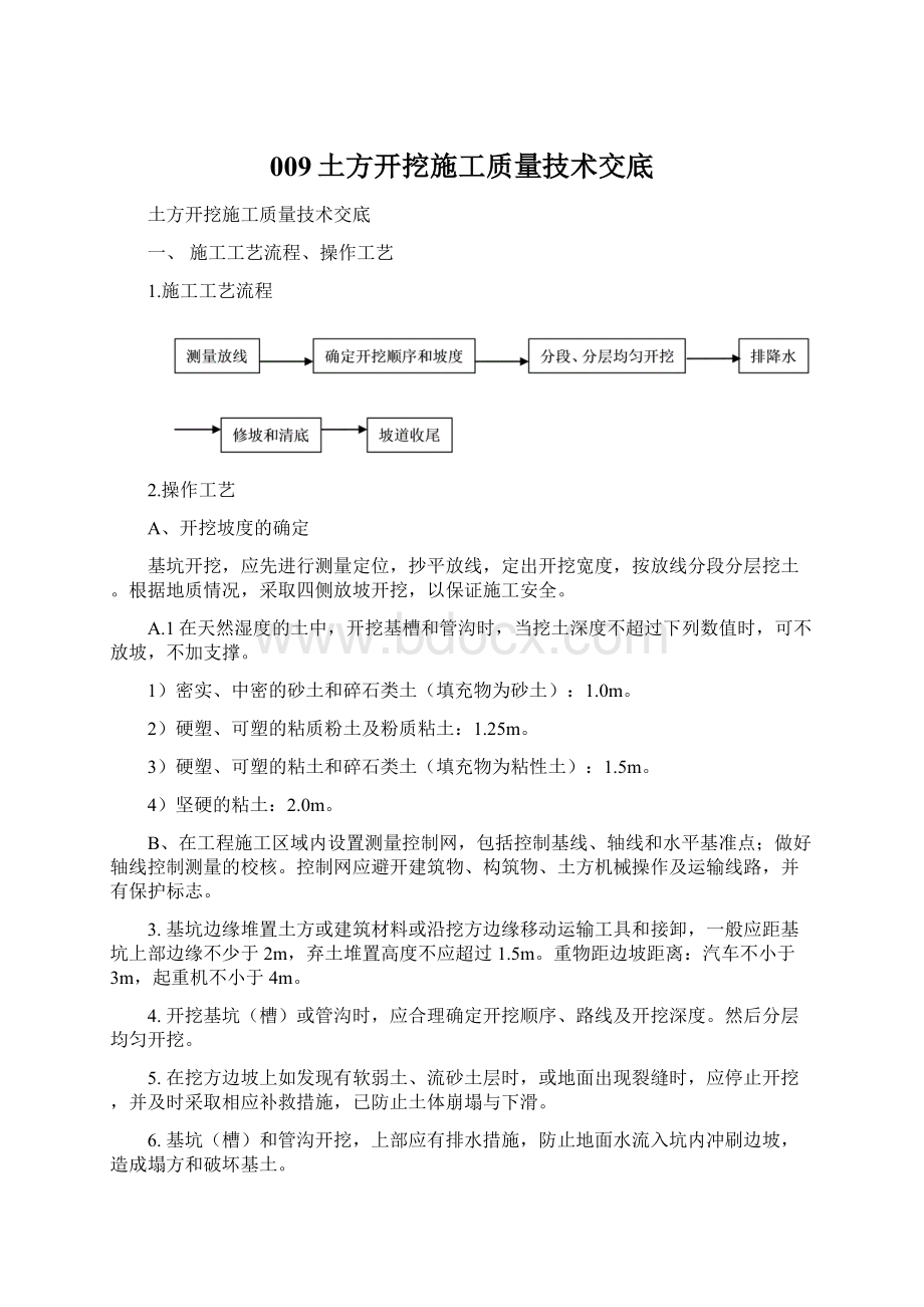 009土方开挖施工质量技术交底.docx_第1页