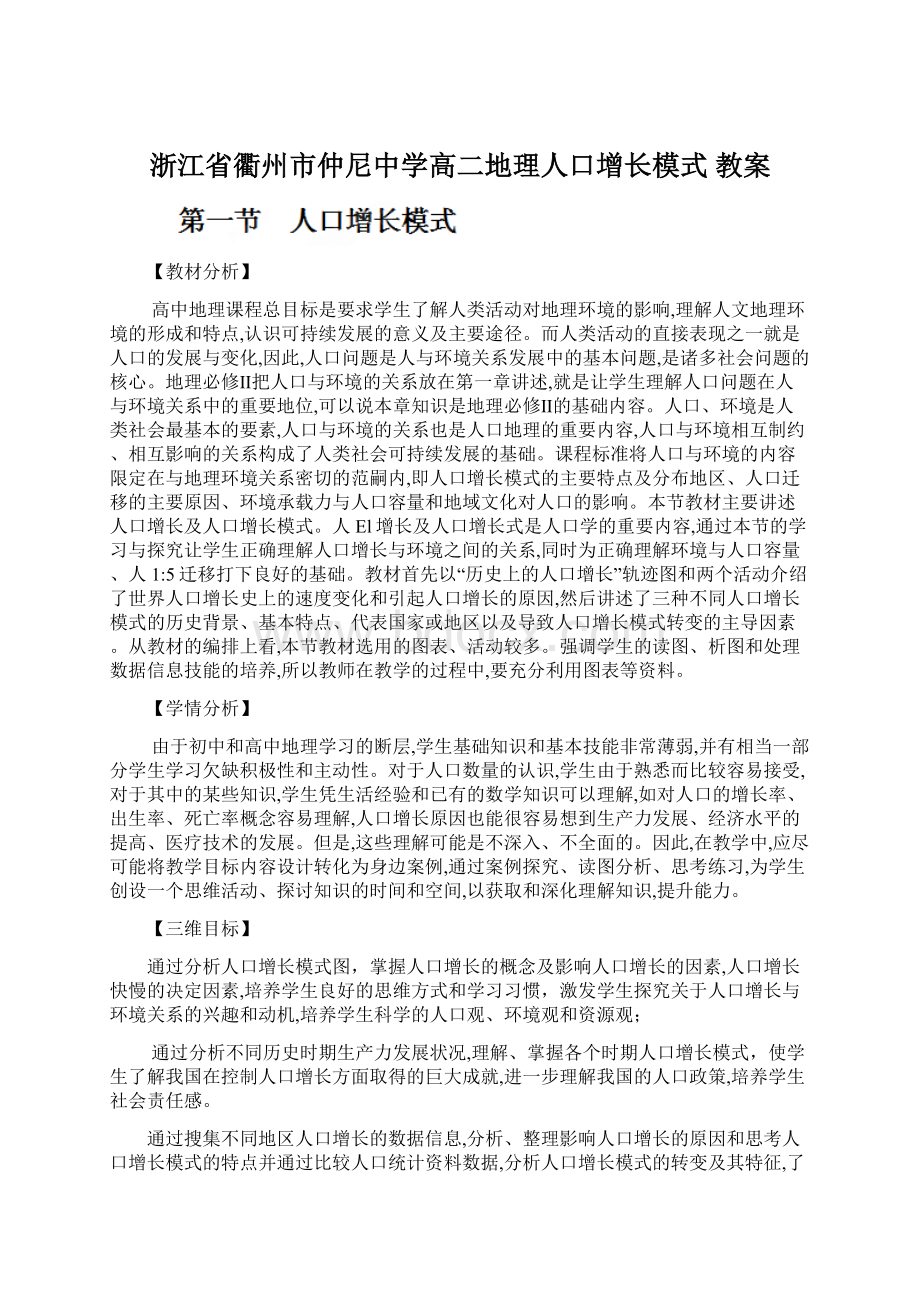 浙江省衢州市仲尼中学高二地理人口增长模式 教案Word下载.docx_第1页