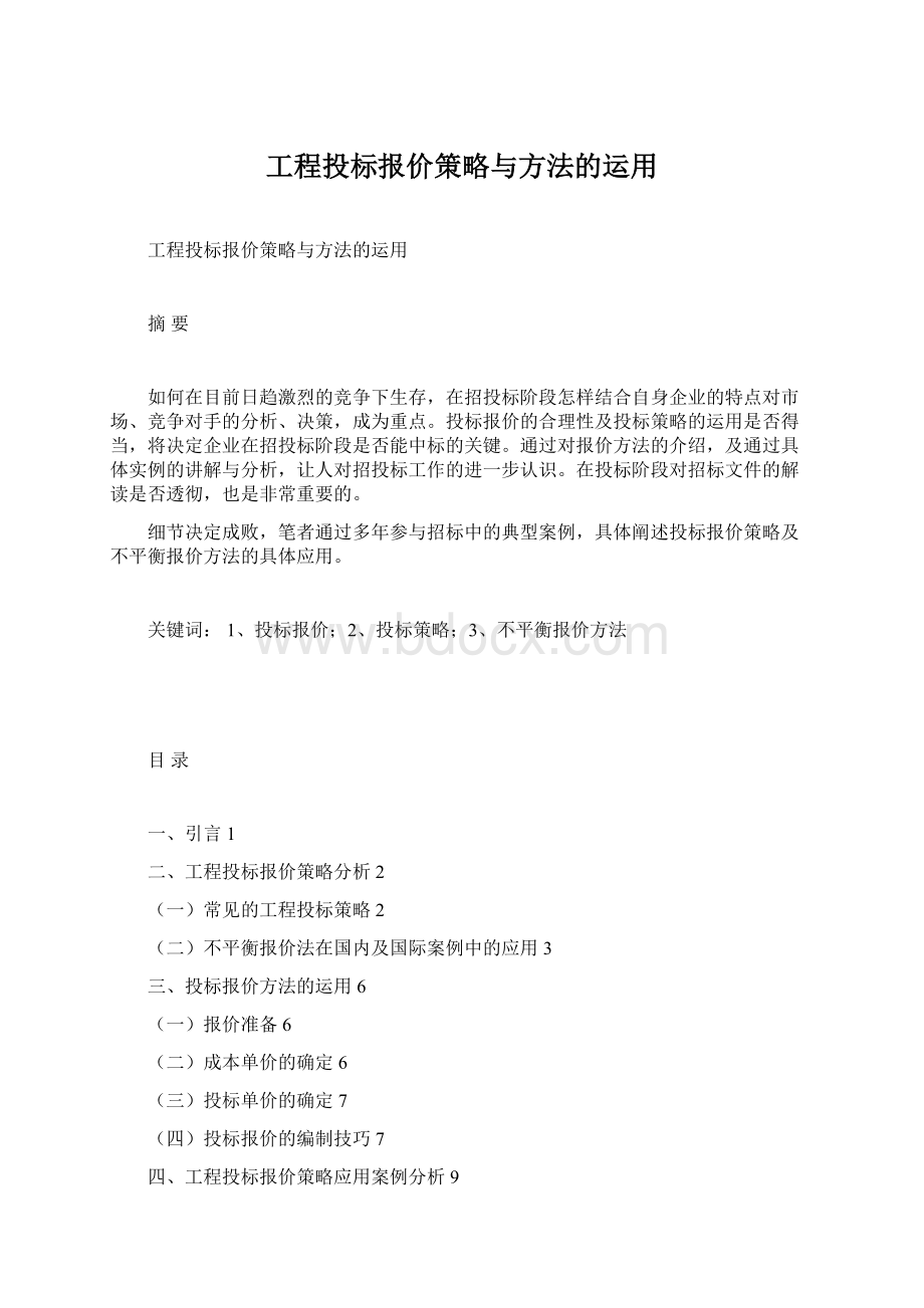 工程投标报价策略与方法的运用.docx