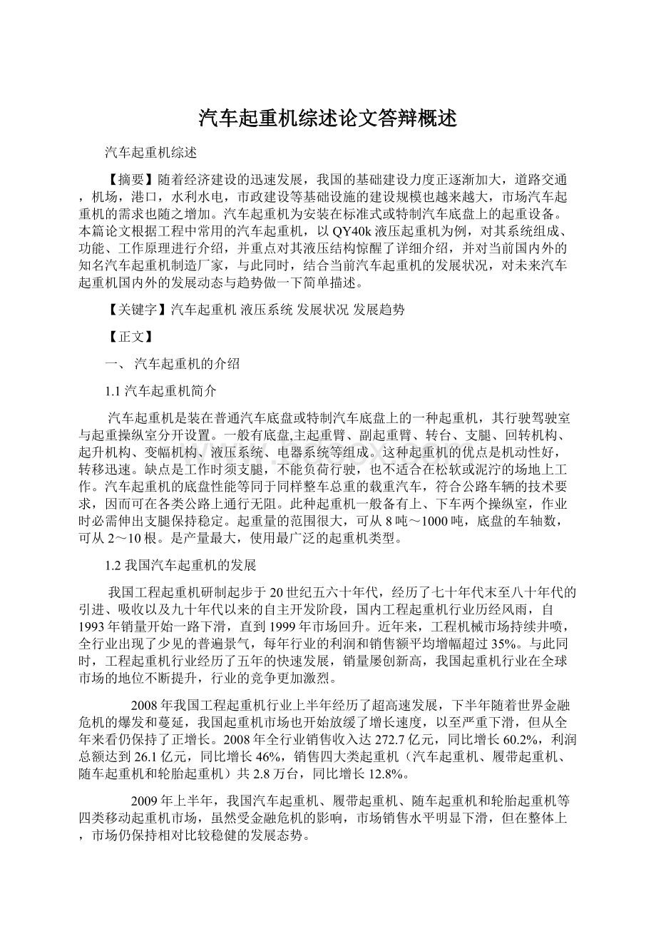 汽车起重机综述论文答辩概述.docx