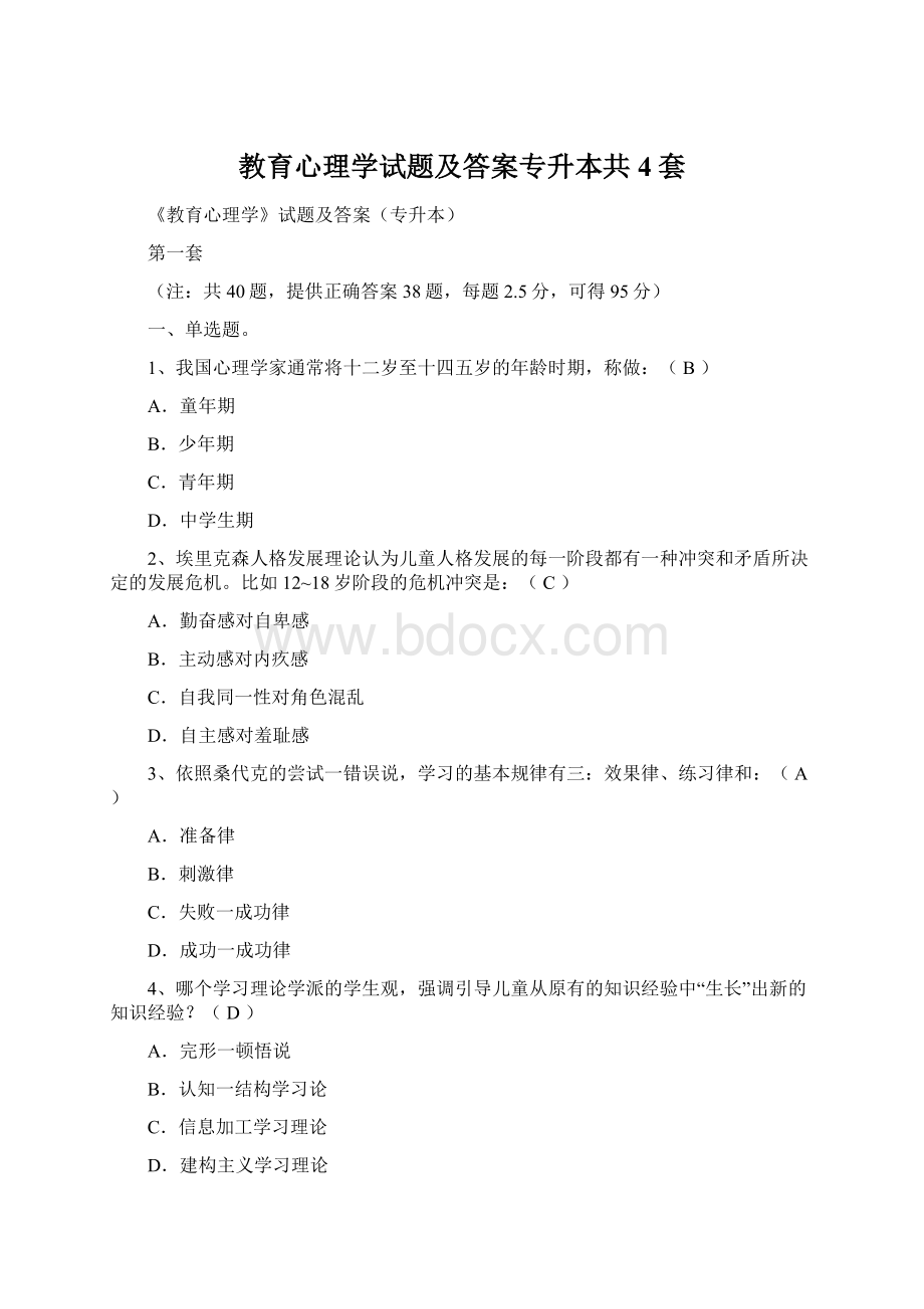 教育心理学试题及答案专升本共4套Word格式文档下载.docx