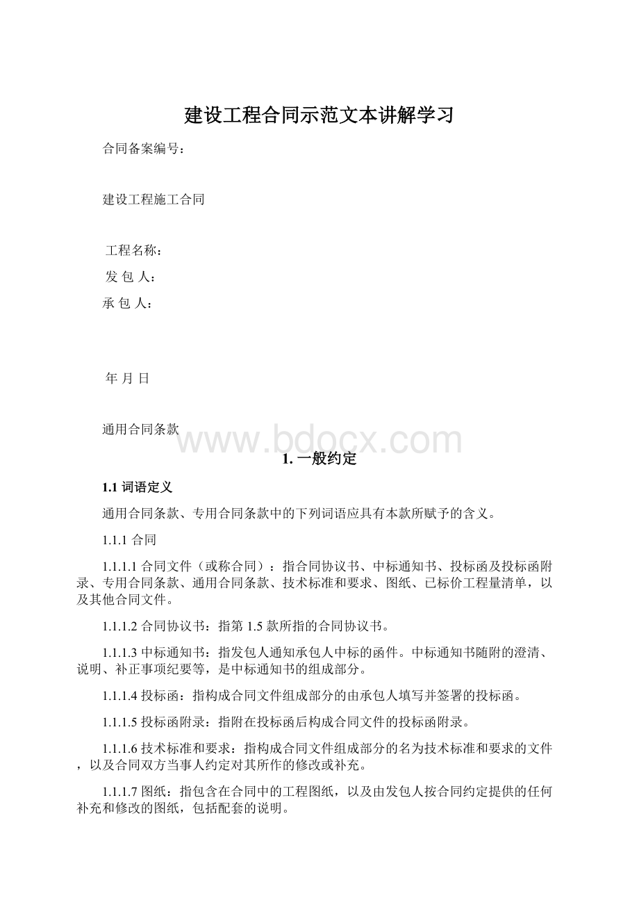 建设工程合同示范文本讲解学习.docx_第1页