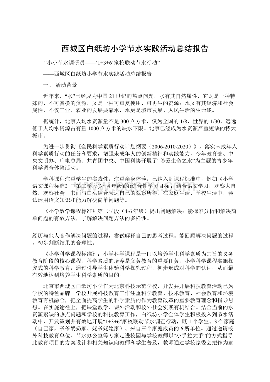 西城区白纸坊小学节水实践活动总结报告.docx