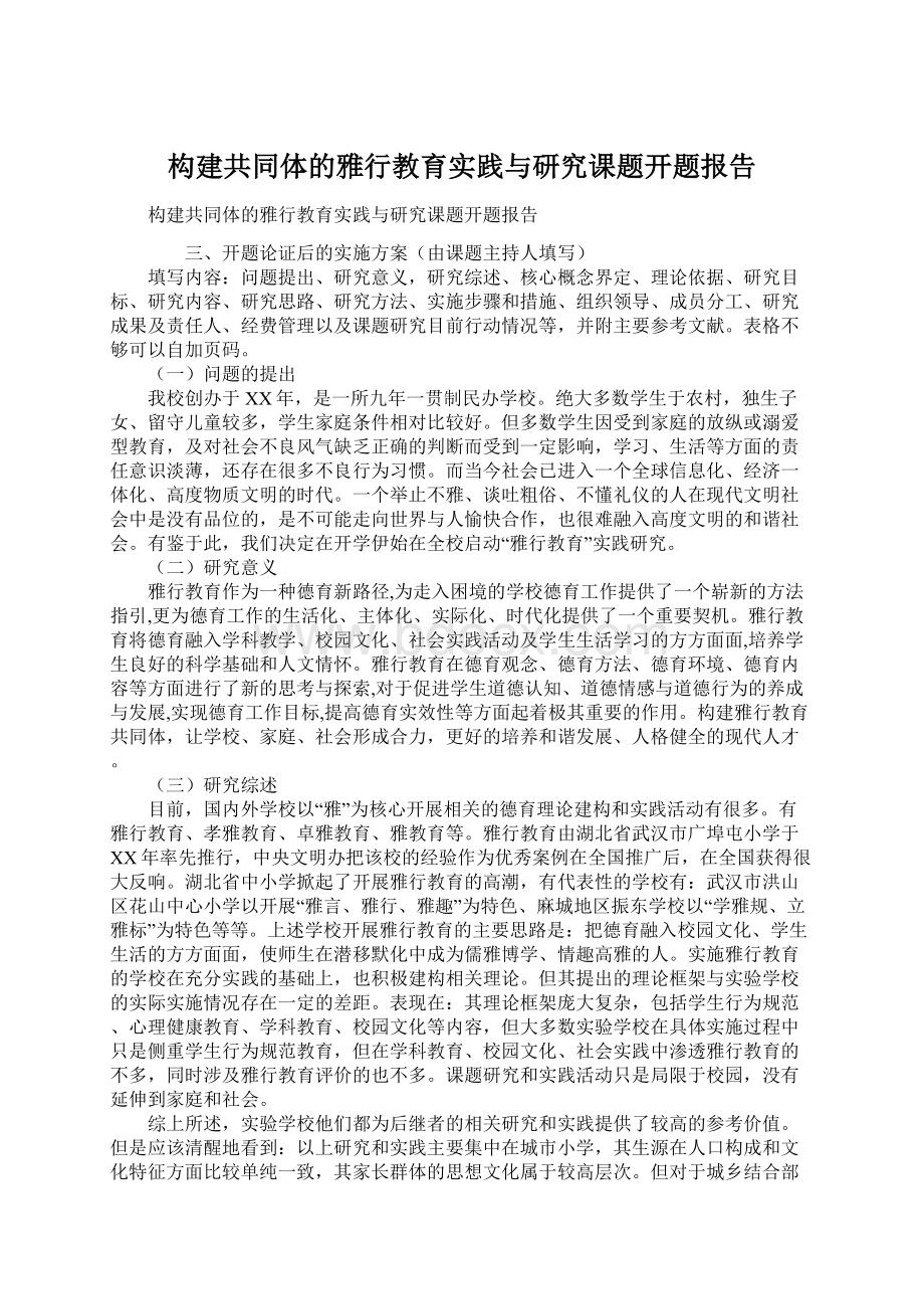 构建共同体的雅行教育实践与研究课题开题报告.docx