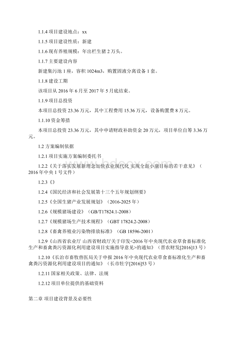 畜禽粪污资源化利用建设项目实施方案Word格式.docx_第2页