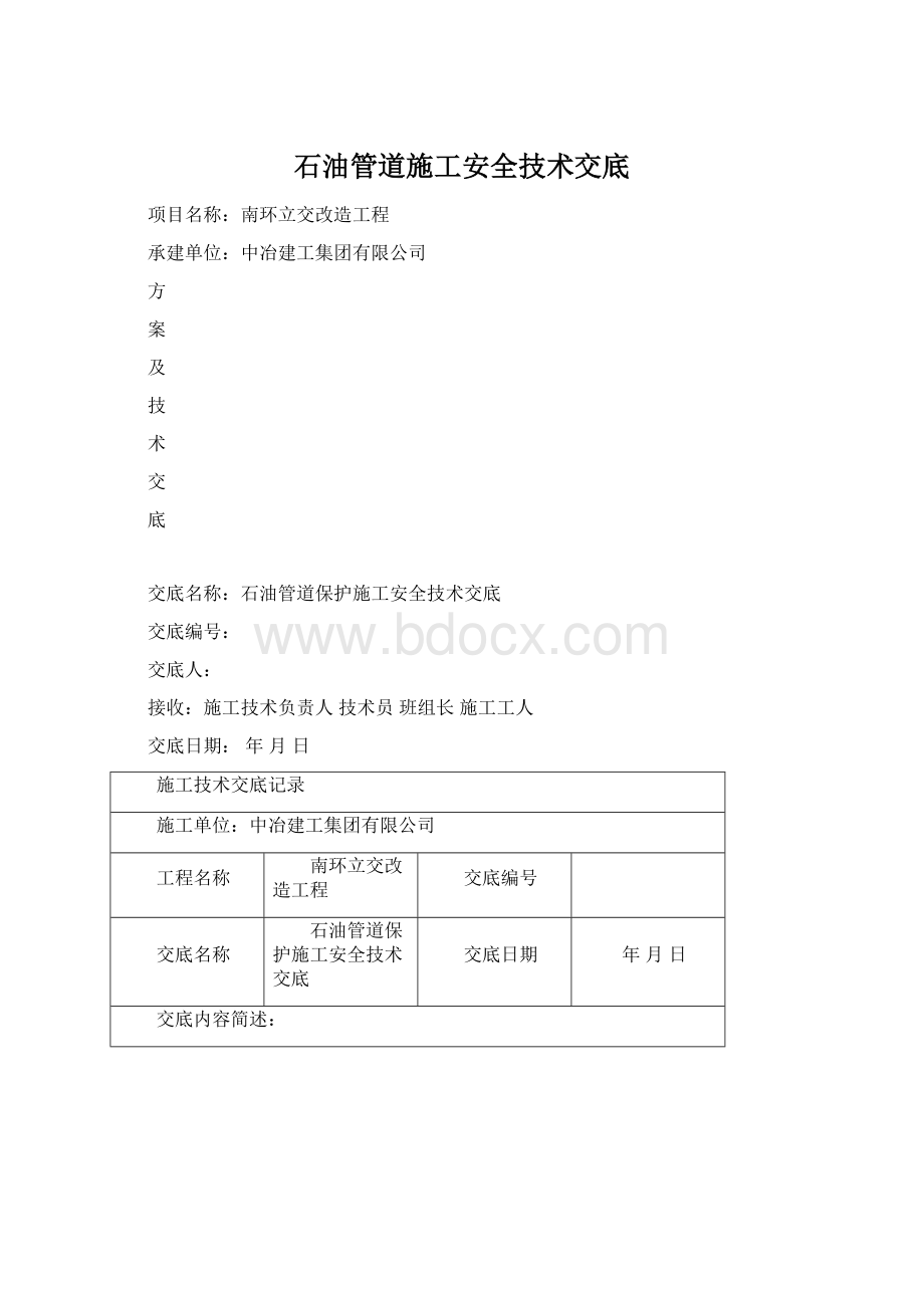 石油管道施工安全技术交底文档格式.docx_第1页