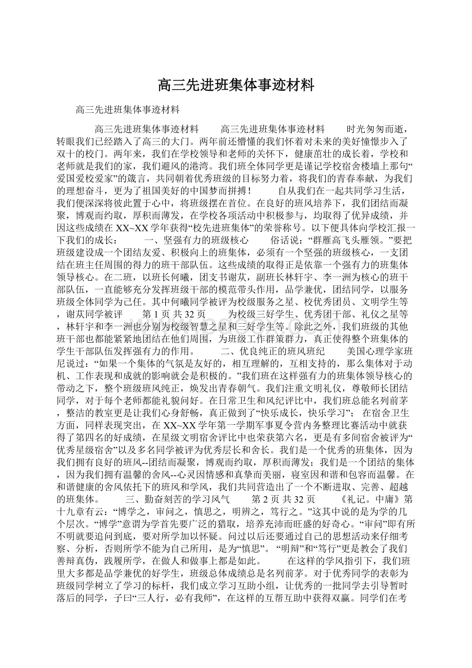 高三先进班集体事迹材料.docx_第1页