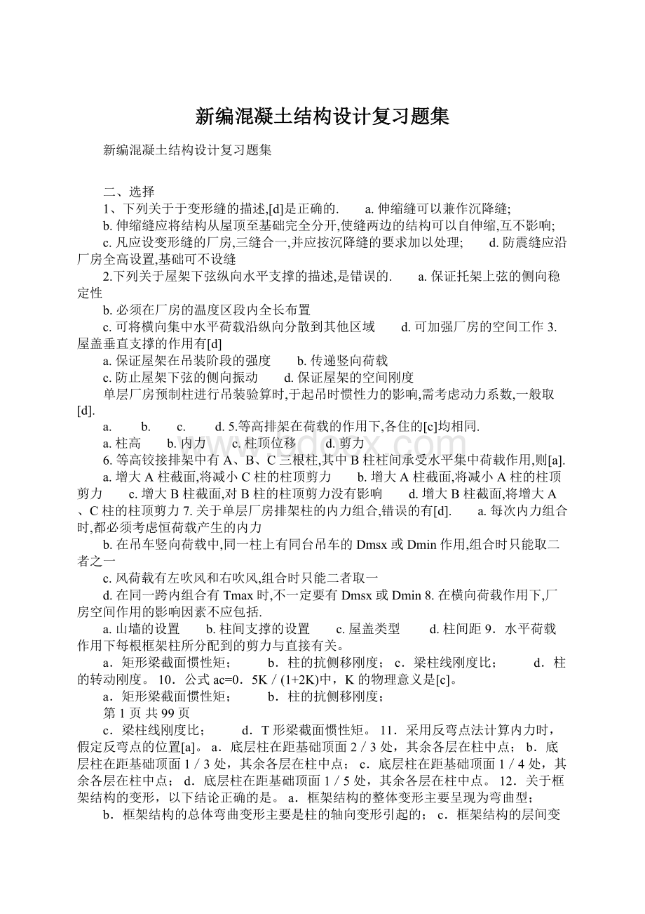 新编混凝土结构设计复习题集Word下载.docx