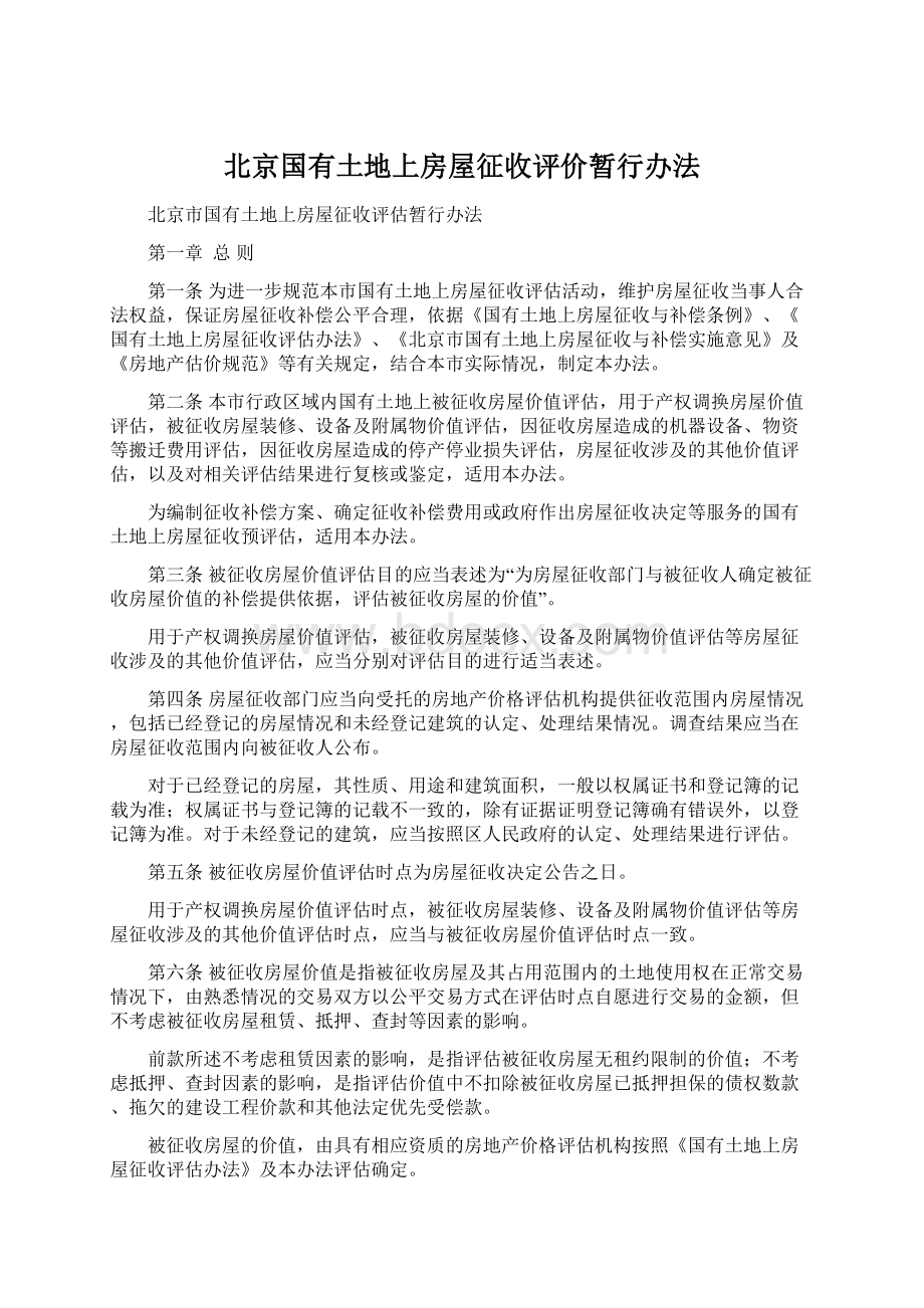 北京国有土地上房屋征收评价暂行办法.docx_第1页