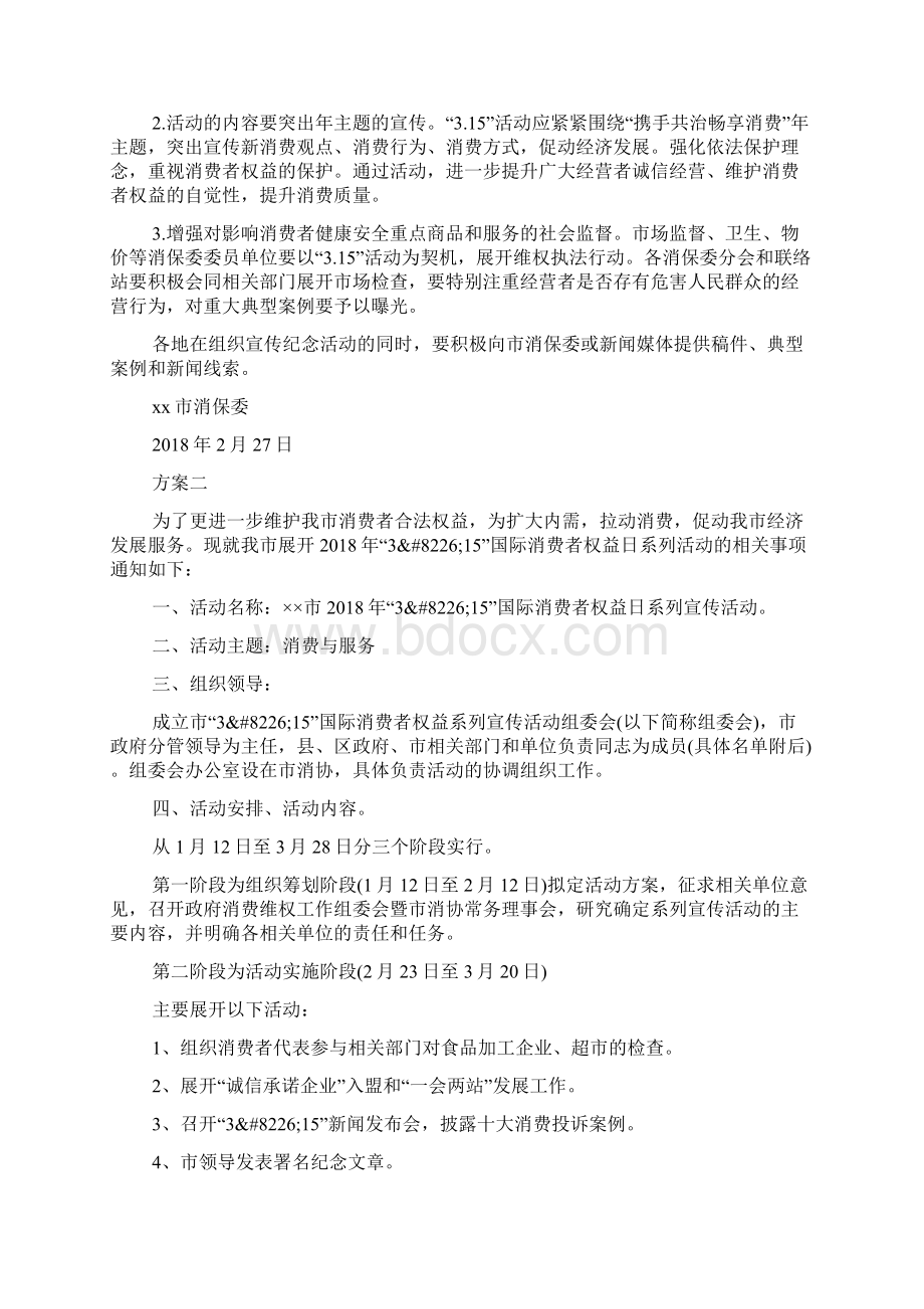 关于315国际消费者权益日活动方案.docx_第2页