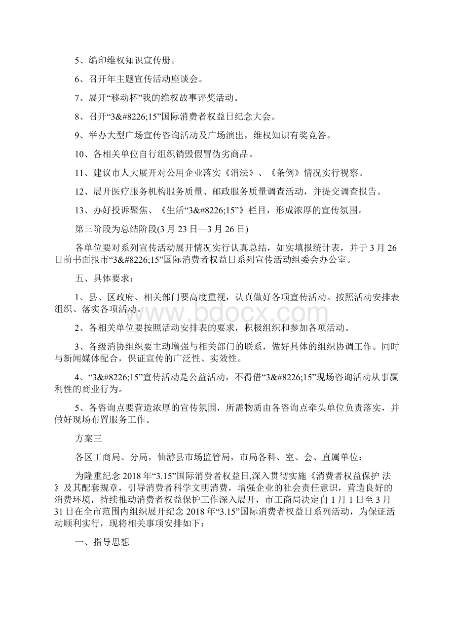 关于315国际消费者权益日活动方案.docx_第3页