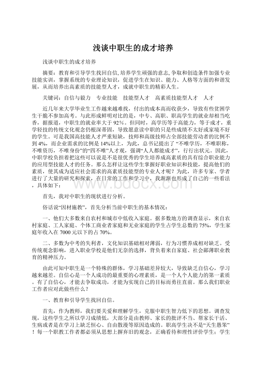 浅谈中职生的成才培养.docx_第1页